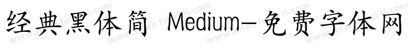 经典黑体简 Medium字体转换
